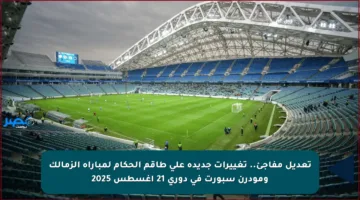 تعديل مفاجئ.. تغييرات جديدة على طاقم الحكام لمباراة الزمالك ومودرن سبورت في دوري 21 أغسطس 2025